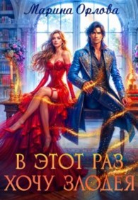 Обложка книги В этот раз хочу злодея - Марина Сергеевна Орлова