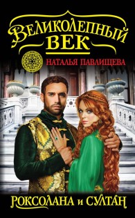 Обложка книги Роксолана и Султан - Наталья Павловна Павлищева