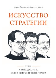 Обложка книги Искусство стратегии. Уроки Стива Джобса, Билла Гейтса и Энди Гроува -Дэвид Кусумано