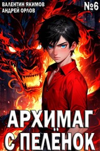 Обложка книги Архимаг с пеленок. Том 6 - Валентин Якимов