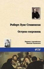 Обложка книги Остров Сокровищ - Роберт Льюис Стивенсон