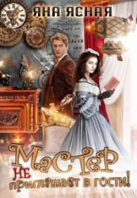 Обложка книги Мастер не приглашает в гости - Яна Ясная