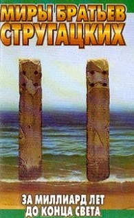 Обложка книги За миллиард лет до конца света - Аркадий Натанович Стругацкий