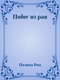 Обложка книги Побег из рая - Полина Ром
