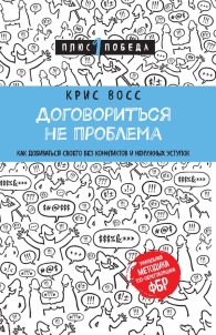 Обложка книги Договориться не проблема. Как добиваться своего без конфликтов и ненужных уступок - Крис Восс