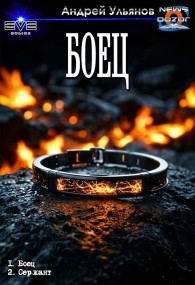 Обложка книги Боец - Андрей Ульянов
