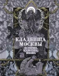 Обложка книги Кладбища Москвы. История, культура, имена - Татьяна Юрьевна Кравченко