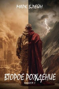 Обложка книги Второе рождение - Марк Блейн