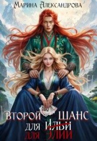 Обложка книги Второй шанс для Элии - Марина Николаевна Александрова