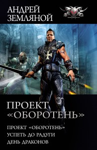 Обложка книги Проект «Оборотень» - Андрей Борисович Земляной