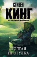 Обложка книги Долгая прогулка  - Стивен Кинг