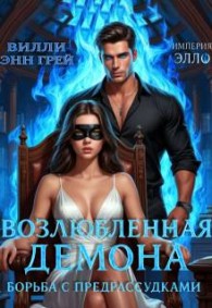 Обложка книги Борьба с предрассудками - Вилли Энн Грей