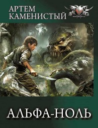 Обложка книги Альфа-ноль. Все части - Артем Каменистый