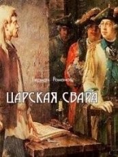 Обложка книги Царская свара - Герман Иванович Романов