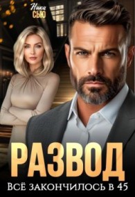 Обложка книги Развод. Все закончилось в 45 - Ники Сью
