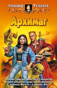 Обложка книги Архимаг - Александр Валентинович Рудазов