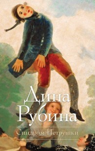 Обложка книги Синдром Петрушки - Дина Ильинична Рубина