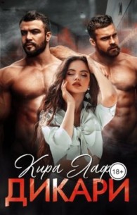 Обложка книги Дикари - Кира Лафф