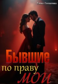 Обложка книги Бывшие. По праву мои - Елена Солдатова