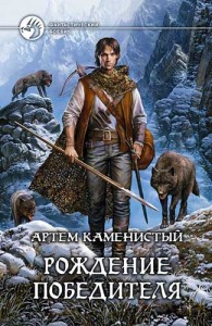 Обложка книги Рождение победителя - Артем Каменистый
