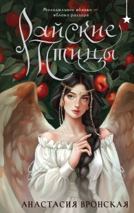 Обложка книги Райские птицы - Анастасия Вронская