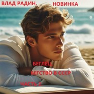 Обложка книги Беглец. Бегство в СССР. Часть 2 - Влад Радин