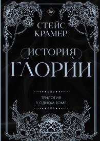 Обложка книги История Глории - Стейс Крамер