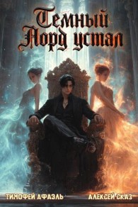 Обложка книги Темный Лорд устал. Книга Vlll - Тимофей Афаэль