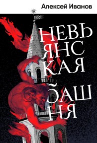Обложка книги Невьянская башня - Алексей Викторович Иванов