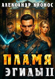 Обложка книги Пламя Эгиды. Книга 2 - Александр Кронос