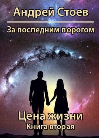 Обложка книги Цена жизни. Книга 2 - Андрей Стоев