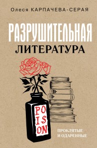 Обложка книги Разрушительная литература. Проклятые и одаренные - Олеся Александровна Карпачева-Серая