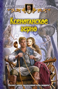 Обложка книги Ксенотанское зерно - Константин Константинович Костин