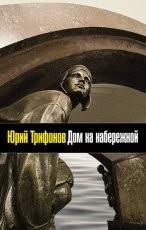 Обложка книги Дом на набережной - Юрий Трифонов