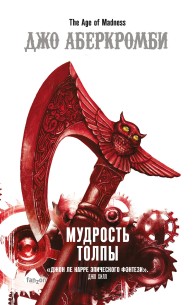 Обложка книги Мудрость толпы - Джо Аберкромби