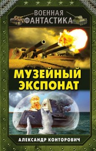 Обложка книги Музейный экспонат - Александр Сергеевич Конторович