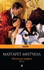 Обложка книги Унесенные ветром. Том 2 - Маргарет Митчелл