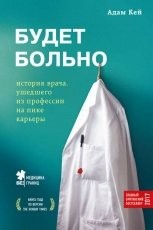 Обложка книги Будет больно. История врача, ушедшего из профессии на пике карьеры - Адам Кей