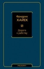 Обложка книги Дорога к рабству - Фридрих фон Хайек
