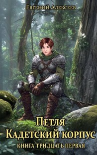 Обложка книги Кадетский корпус. Книга тридцатая первая - Евгений Артёмович Алексеев