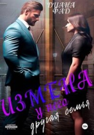 Обложка книги Измена. У него другая семья - Диана Фад