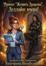 Обложка книги Проект "Женить Дракона". Дедлайн: вчера! - Екатерина Незабудкина