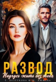 Обложка книги Развод. Научусь жить без тебя - Елена Безрукова
