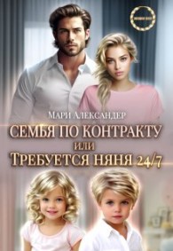 Обложка книги Контракт на семью, или Требуется няня 24/7 - Мари Александер