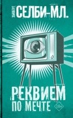 Обложка книги Реквием по Мечте - Хьюберт Селби-младший
