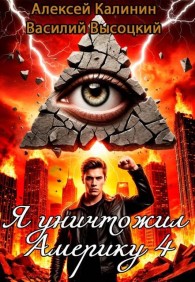 Обложка книги Я уничтожил Америку 4 Назад в СССР - Алексей Владимирович Калинин