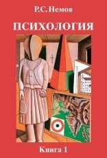 Обложка книги Психология. Книга 1. Общие основы психологии - Р. С. Немов