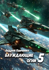 Обложка книги Блуждающие огни 5 - Андрей Алексеевич Панченко