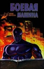 Обложка книги Боевая машина - А. Е. Тарас