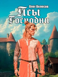 Обложка книги Псы Господни - Олег Велесов